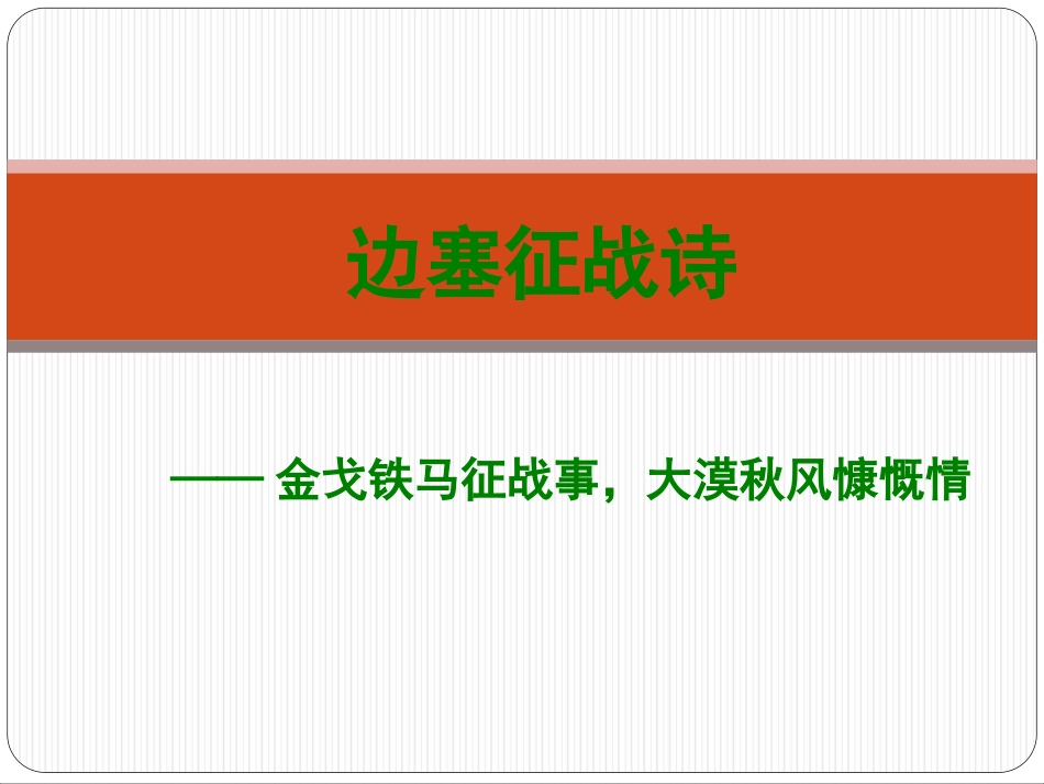 边塞征战诗——金戈铁马征战事，大漠秋风慷慨情carla_第1页