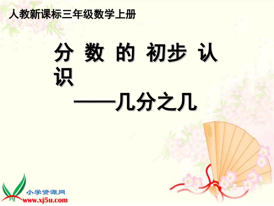 人教新课标数学三年级上册《分数的初步认识—几分之几》PPT课件_第1页
