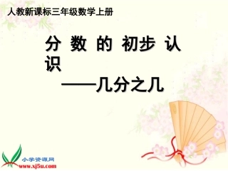 人教新课标数学三年级上册《分数的初步认识—几分之几》PPT课件