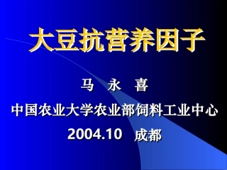 大豆抗营养因子