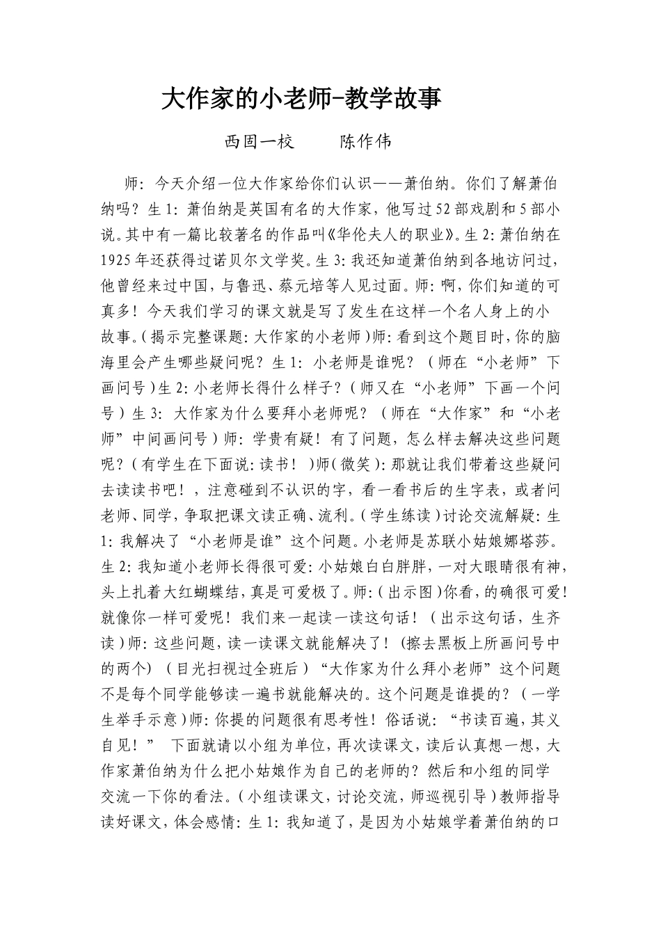大作家的小老师教学故事（陈作伟）_第1页
