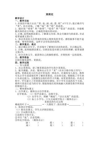 《茉莉花》（教学设计）