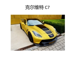 克尔维特C7
