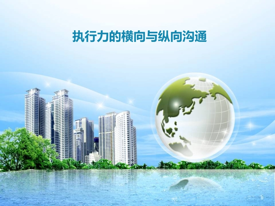 执行力的横向与纵向_第1页