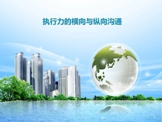 执行力的横向与纵向