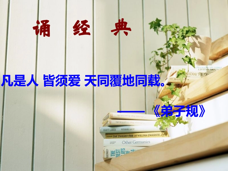 爱需要方法——道德讲堂_第3页