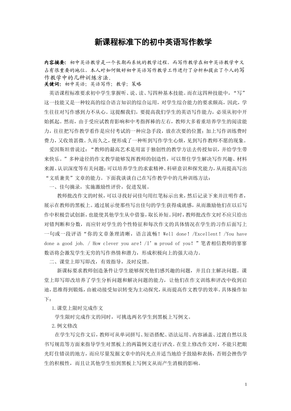 新课程标准下的初中英语写作教学_第1页