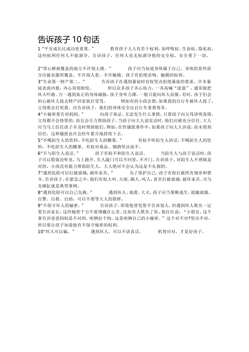 告诉孩子10句话_第1页