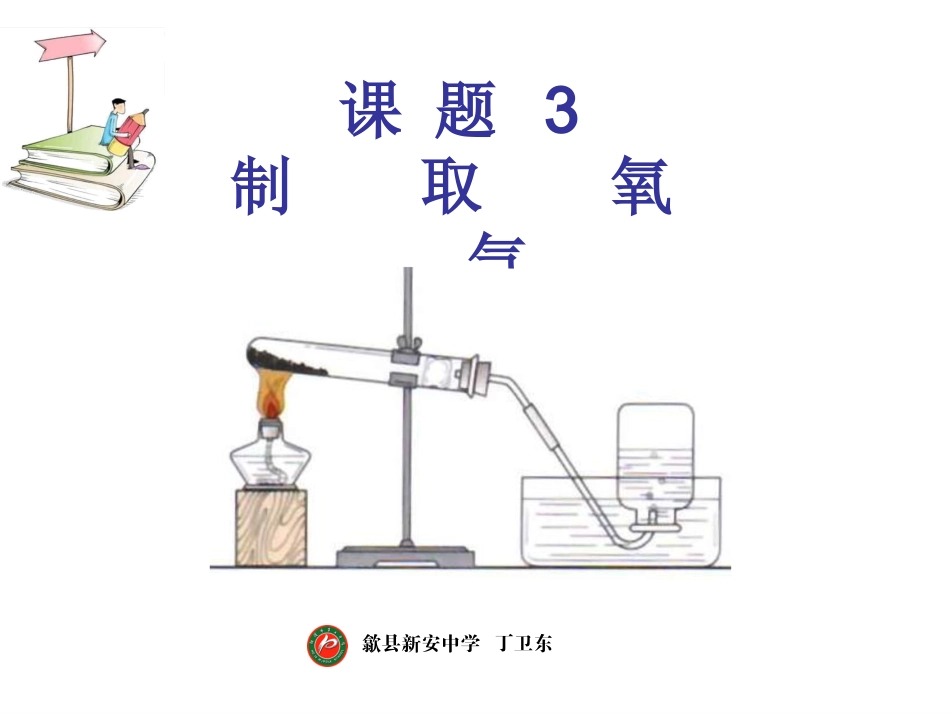 制取氧气上课用_第1页