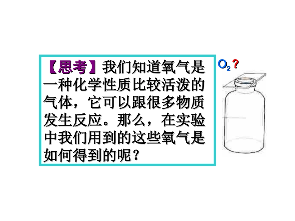 制取氧气上课用_第2页