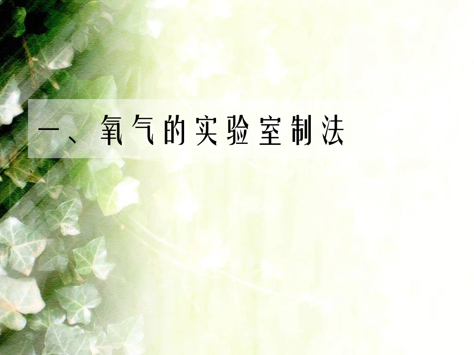 制取氧气上课用_第3页