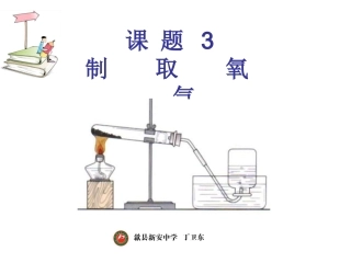 制取氧气上课用