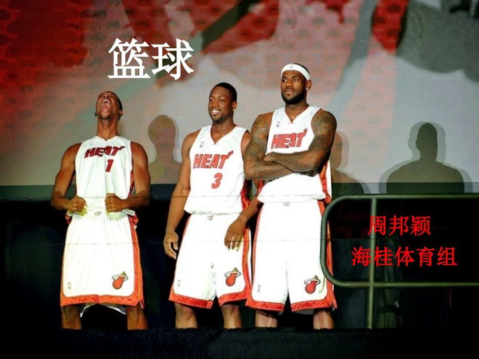 简单的篮球课件_第1页