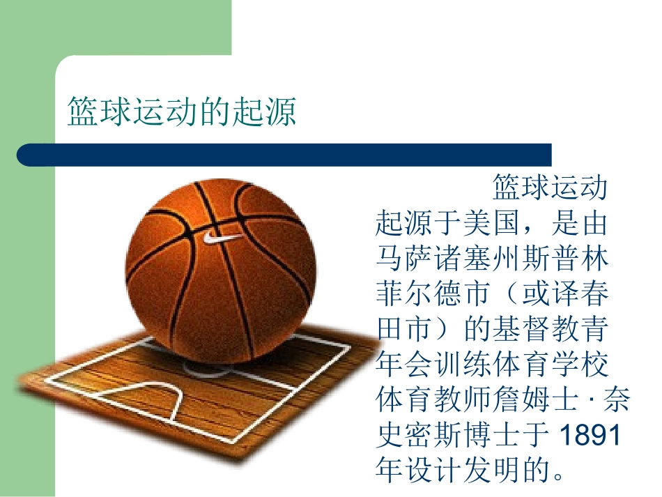 简单的篮球课件_第2页