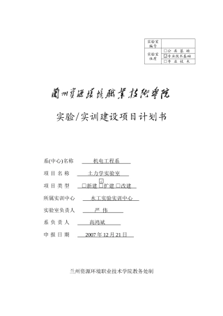 土力学实验室建设项目书正式