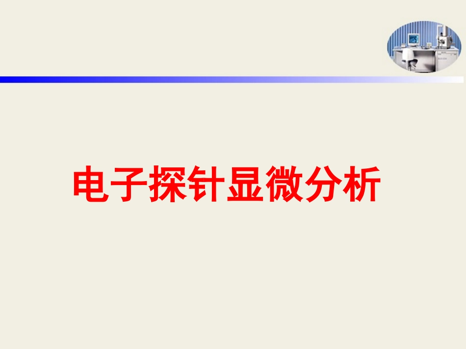 电子探针分析_第1页