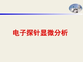 电子探针分析