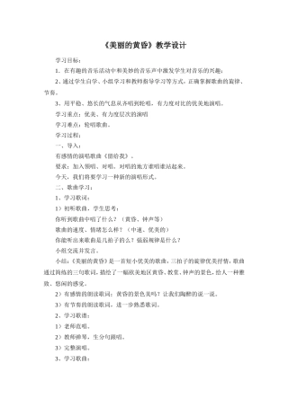 《美丽的黄昏》教学设计