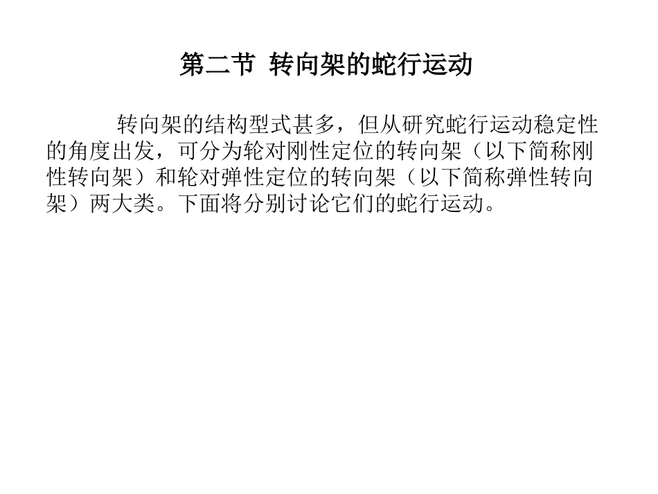 第二节 转向架的蛇行运动_第1页