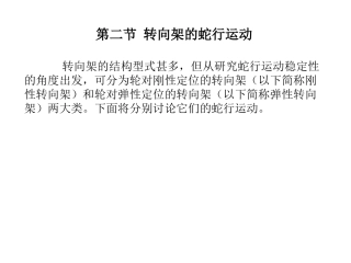 第二节 转向架的蛇行运动