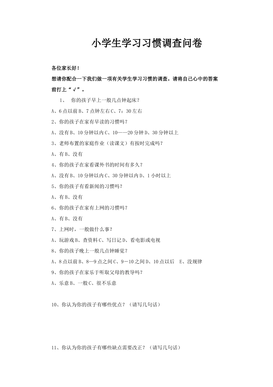 小学生学习习惯调查问卷 (3)_第1页