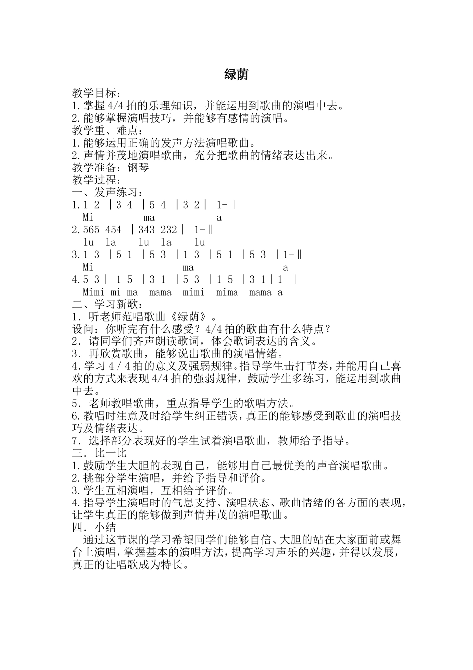 声乐绿荫教案_第1页