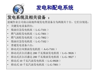 发电及配电系统