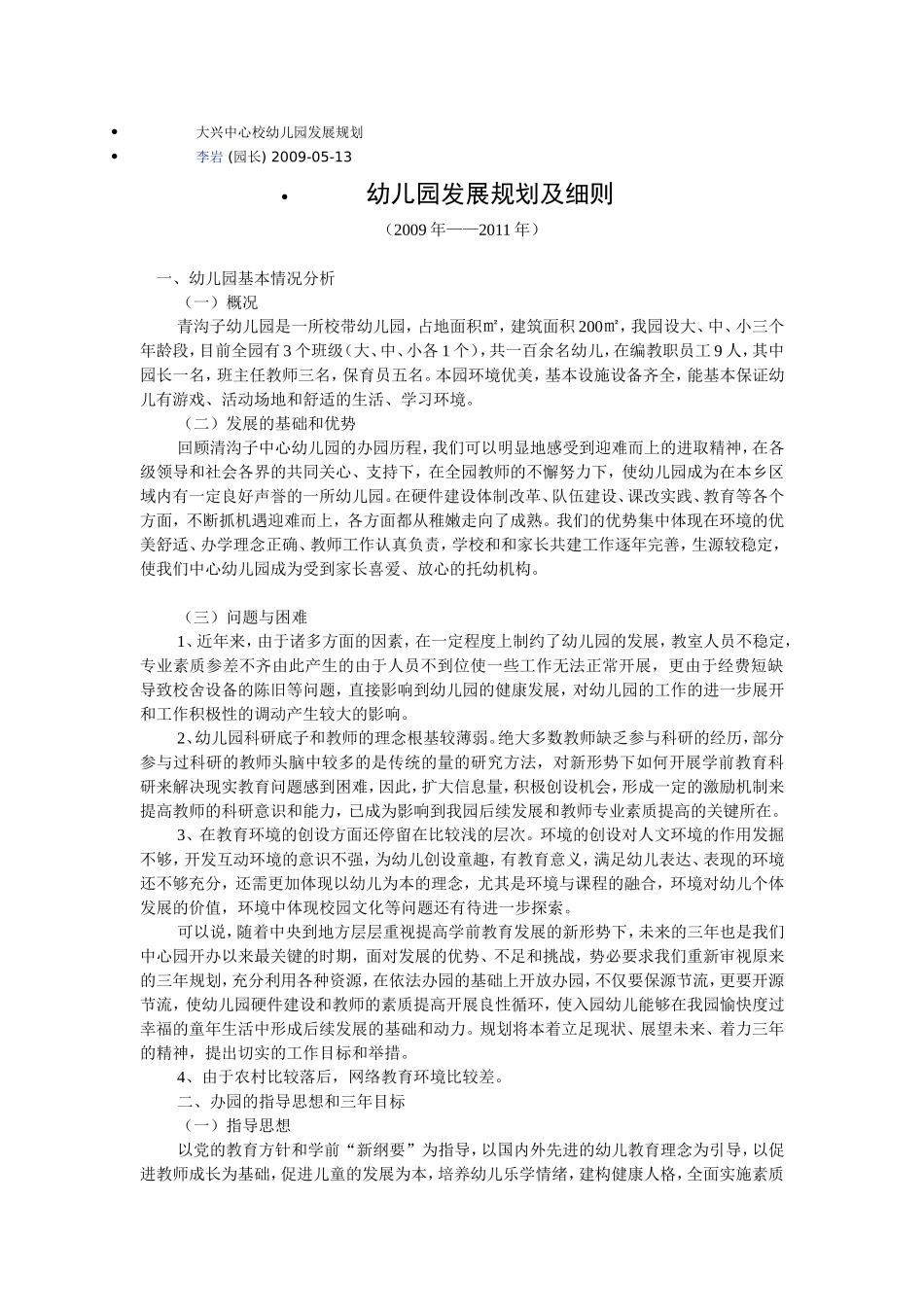 农村幼儿园办园发展规划_第1页