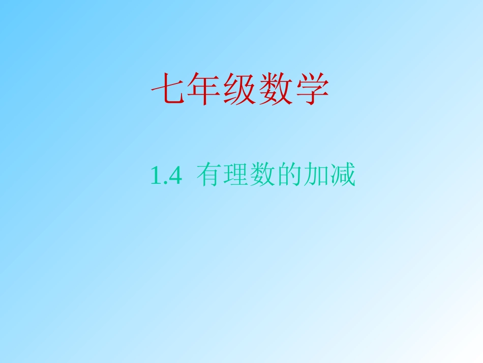 有理数的加减_第1页