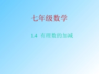 有理数的加减