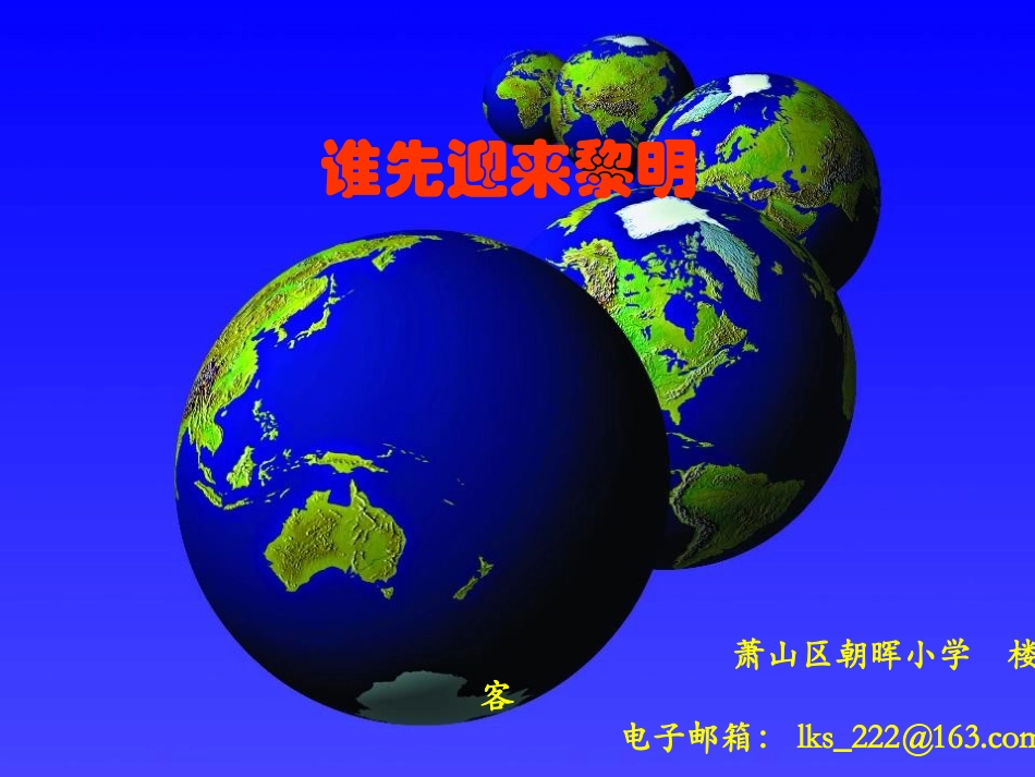 谁先迎来黎明楼客_第1页