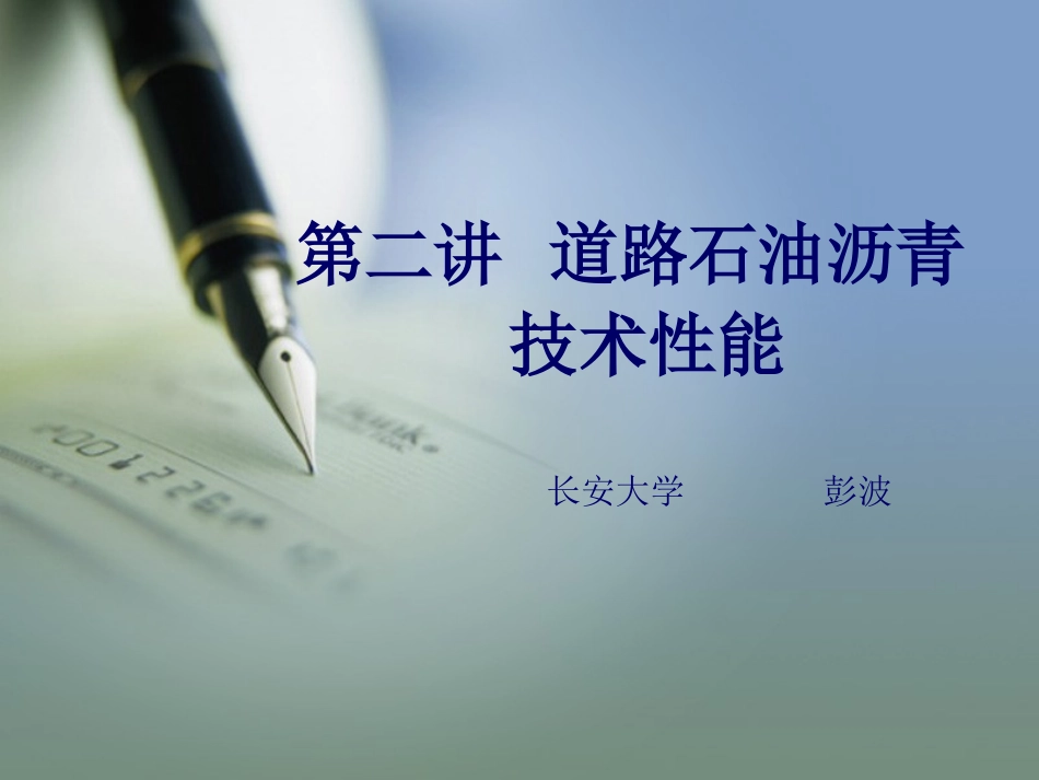 第二讲-1 道路石油沥青技术性能_第1页