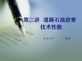 第二讲-1 道路石油沥青技术性能