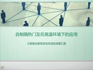自制隔热门及在高温环境下的应用