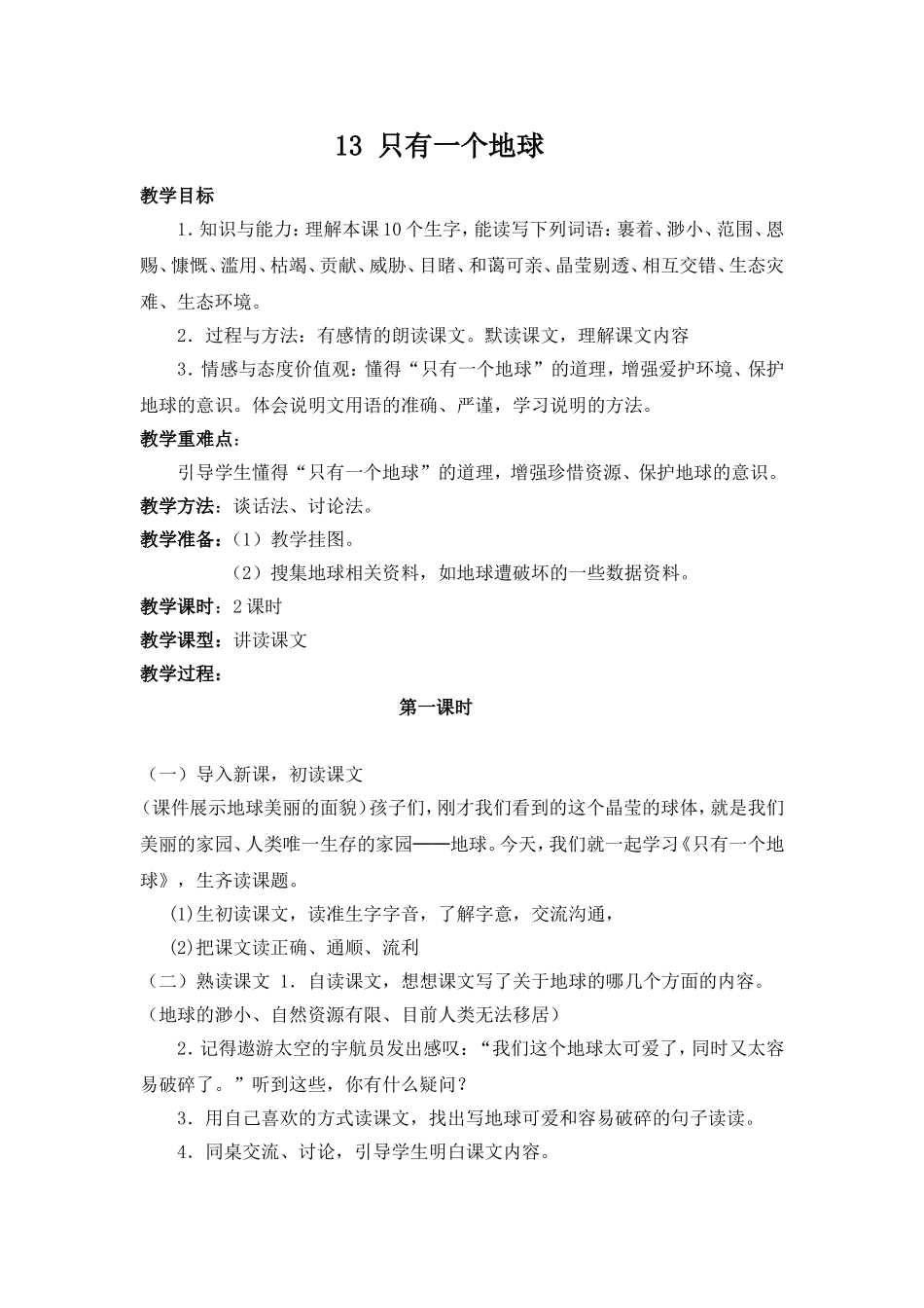 只有一个地球教学设计 (2)_第1页