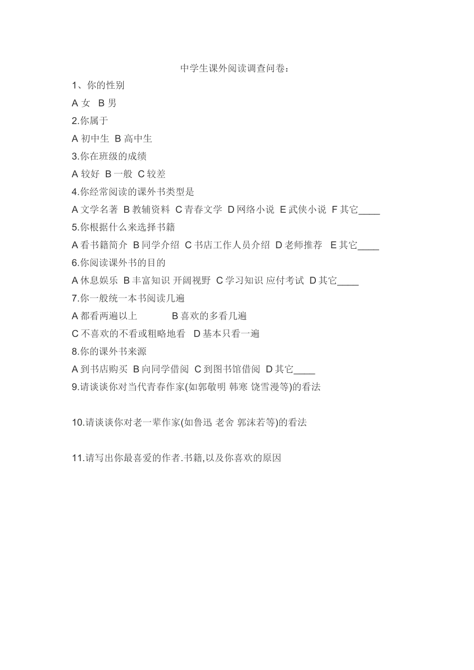 中学生课外阅读调查问卷_第1页