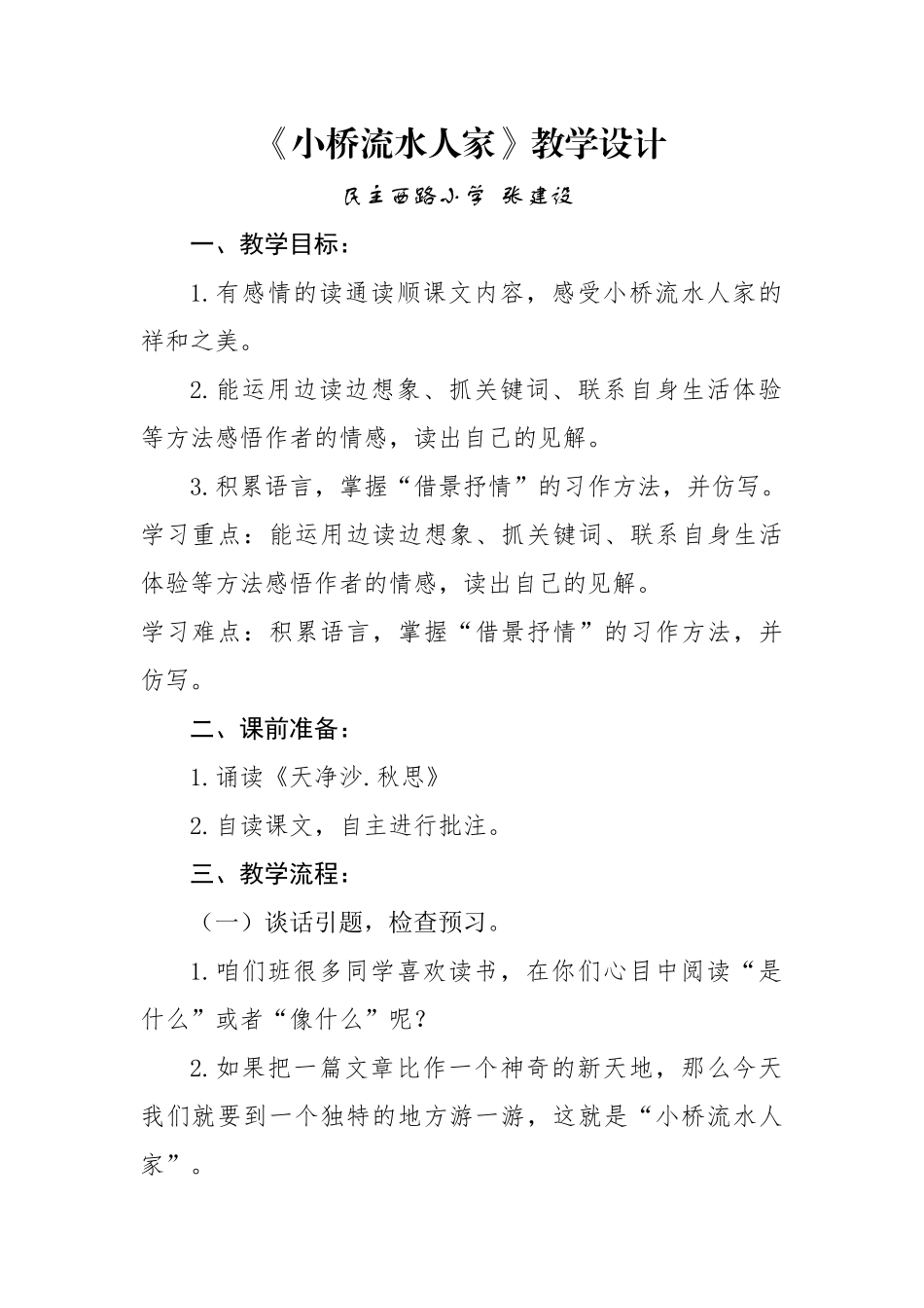 《小桥流水人家》教案及教学反思_第1页