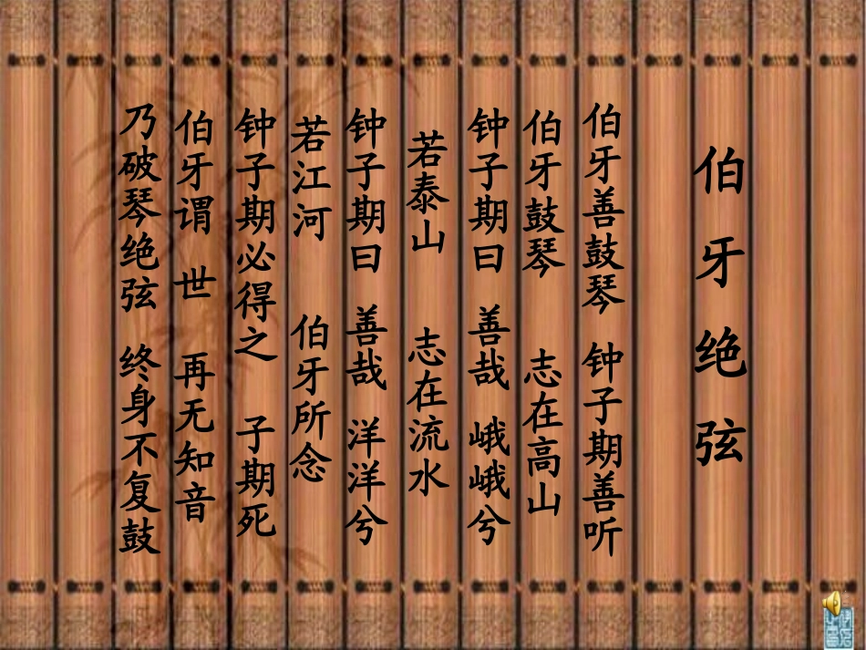 《伯牙绝弦》课件之五_第1页