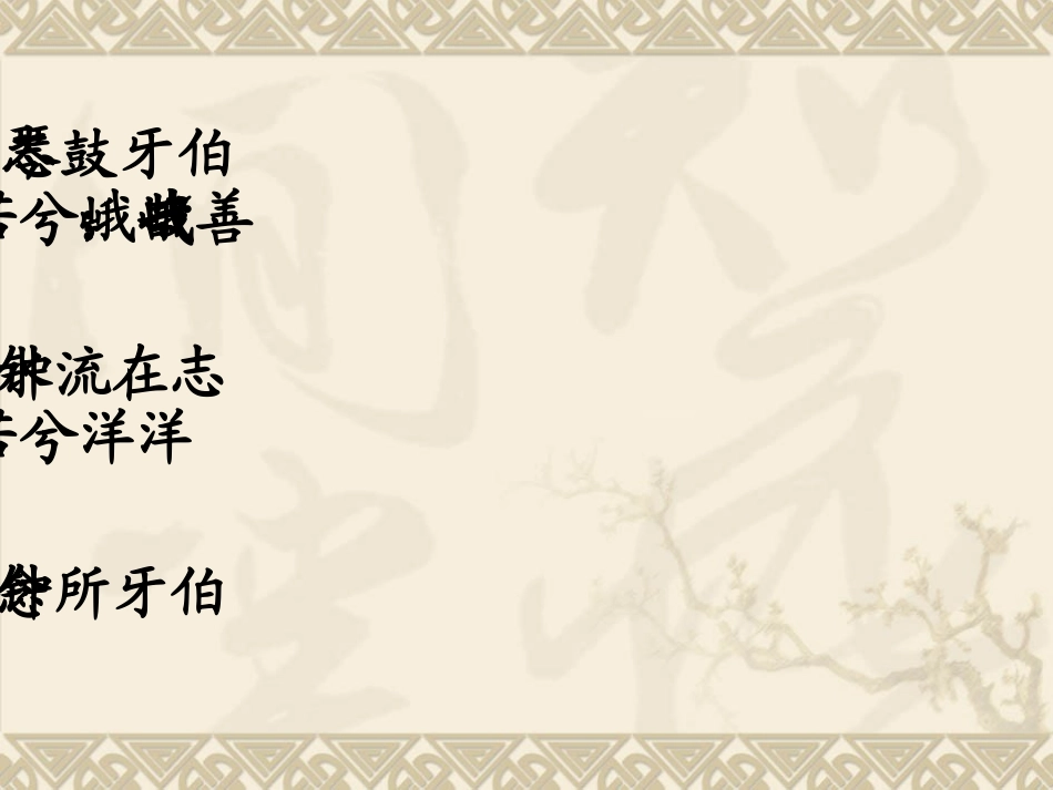 《伯牙绝弦》课件之五_第2页