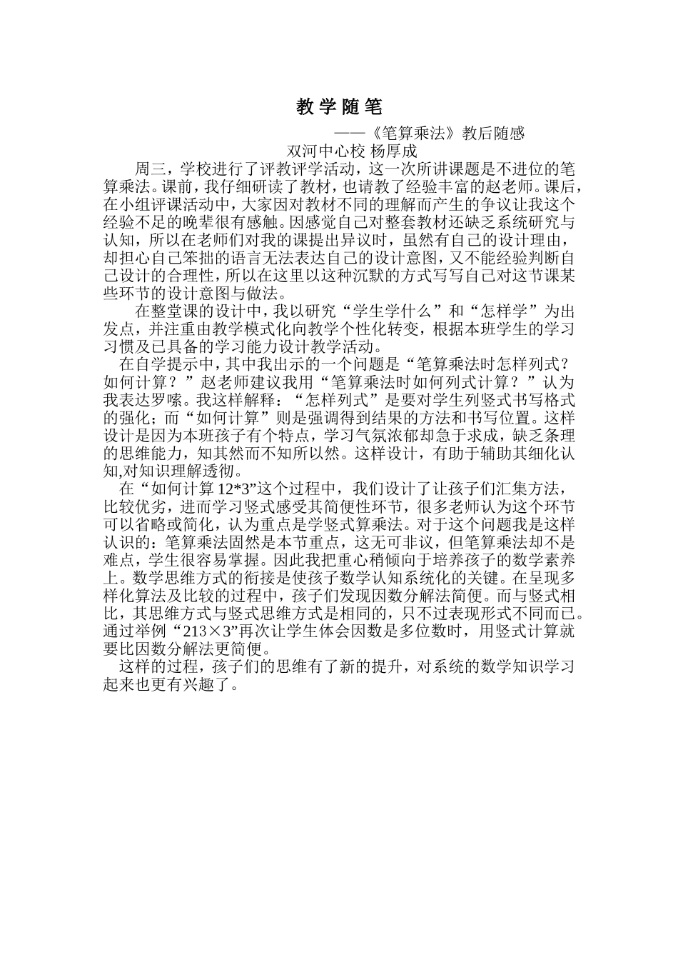 教学随笔--杨厚成_第1页