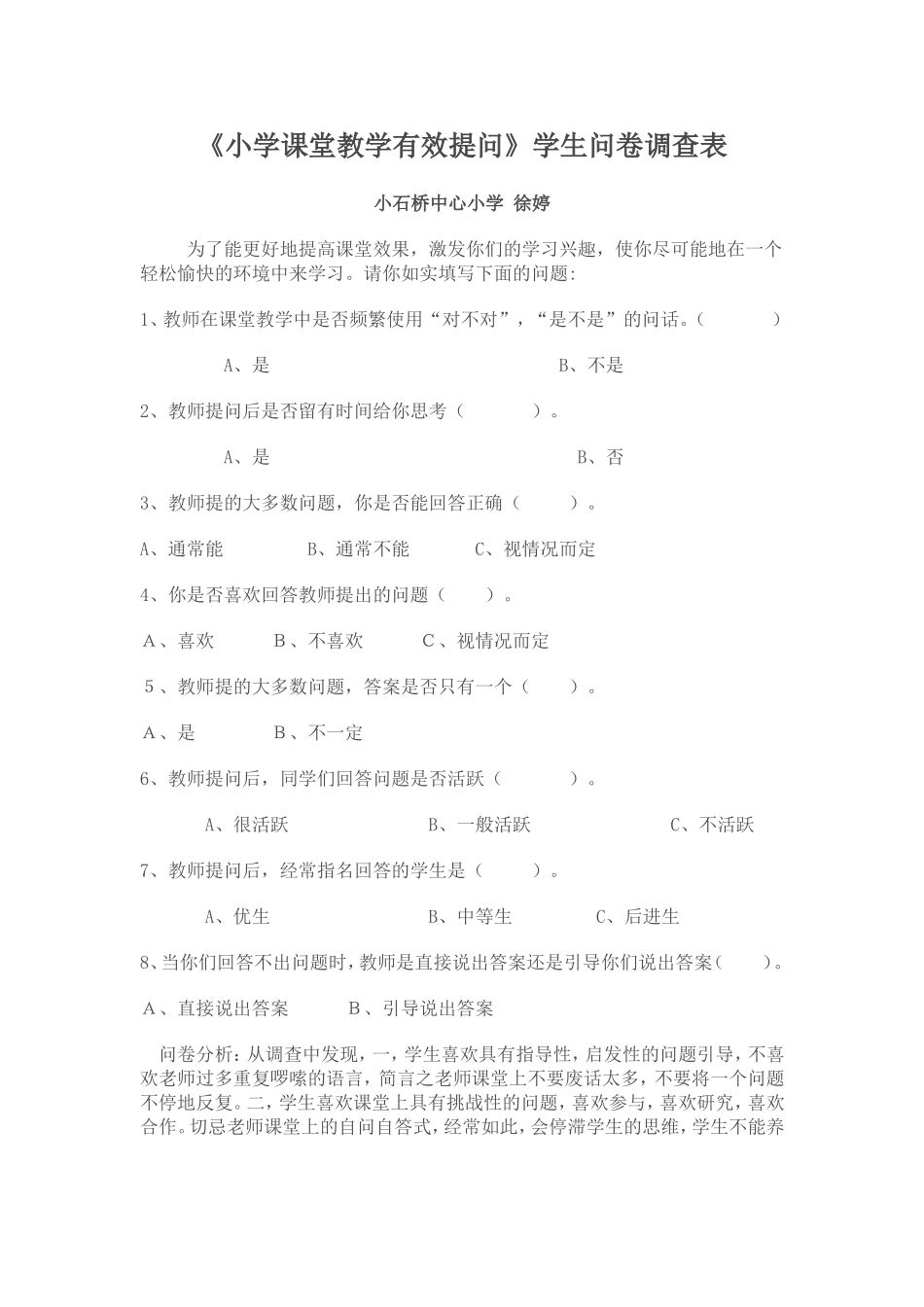 《小学课堂教学有效提问》学生问卷调查表徐婷_第1页