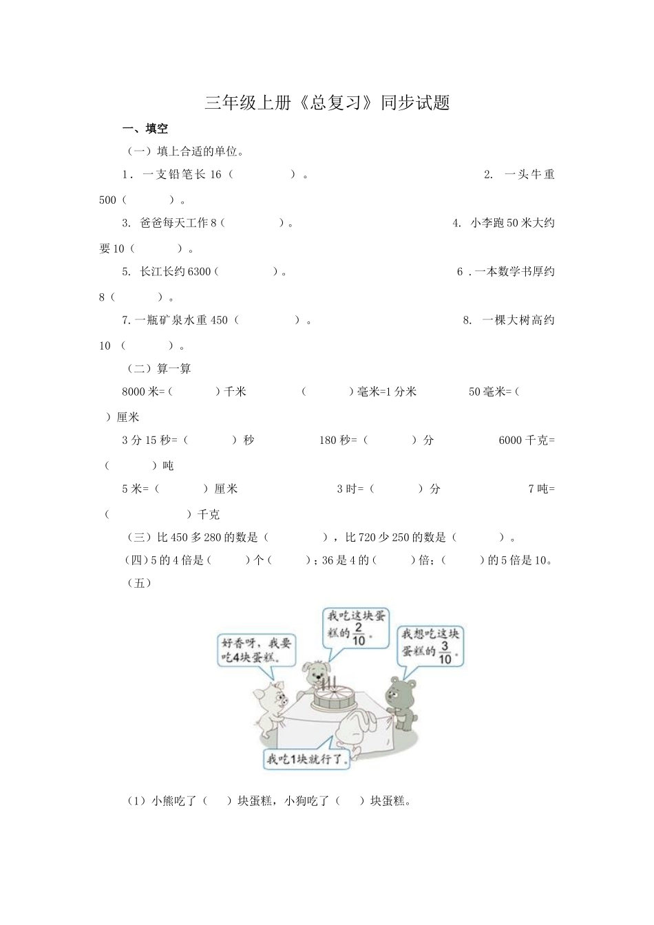 三年级上册《总复习》同步试题_第1页