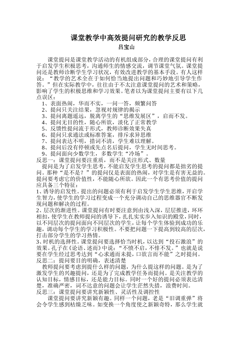 课堂教学中高效提问研究的教学反思-吕宝山_第1页