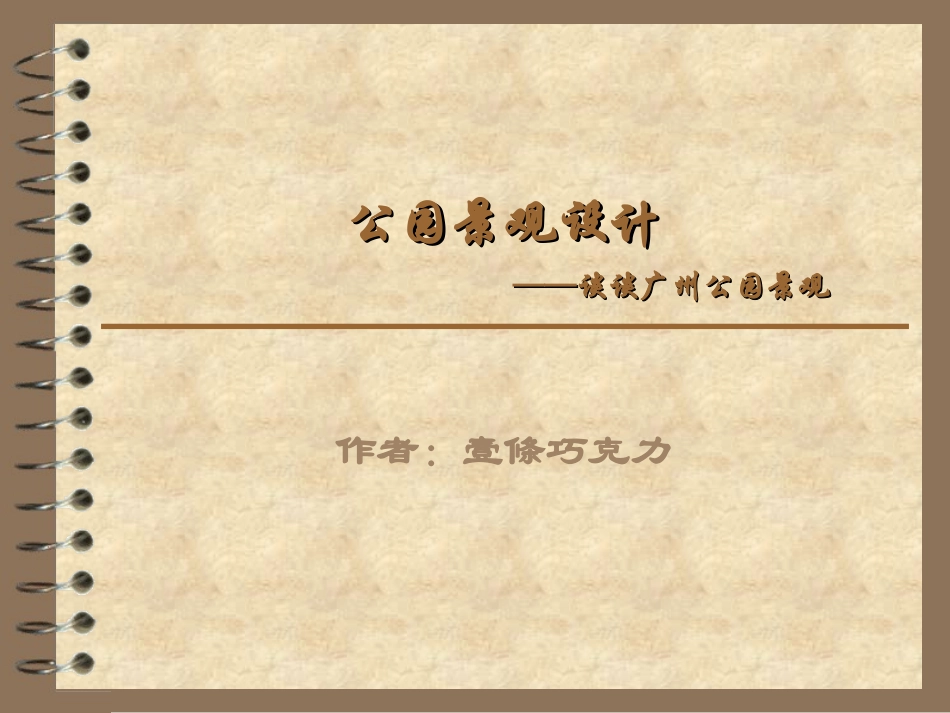 广州公园景观_第1页