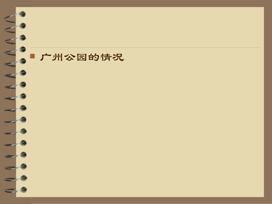 广州公园景观_第3页