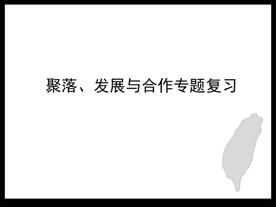 聚落发展与合作_第1页