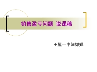 销售盈亏问题说课-闫婵婵
