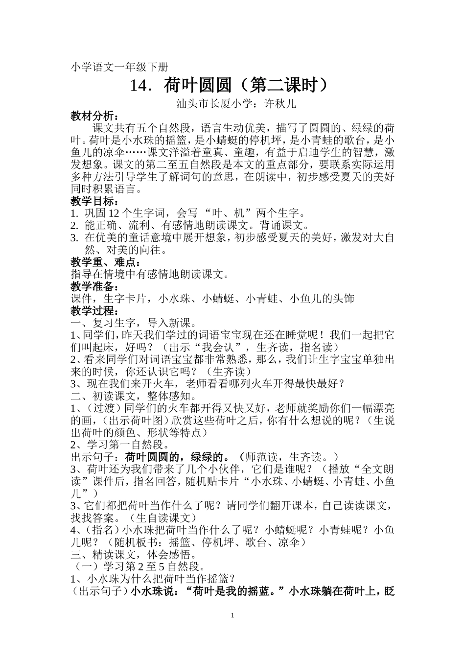 《荷叶圆圆》教案_第1页