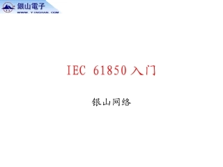 IEC 61850入门