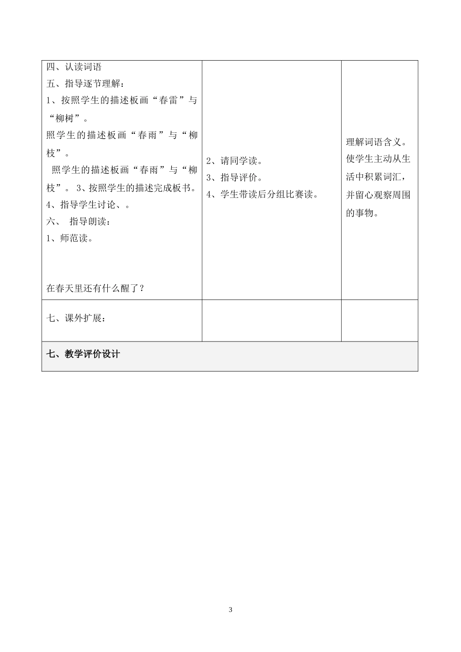 人教版语文一年级下册第一组第一课《柳树醒了》教学设计_第3页